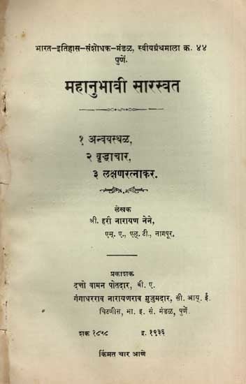 महानुभावी सारस्वत: Mahanubhavi Sarasvata in Marathi (An Old and Rare Book)