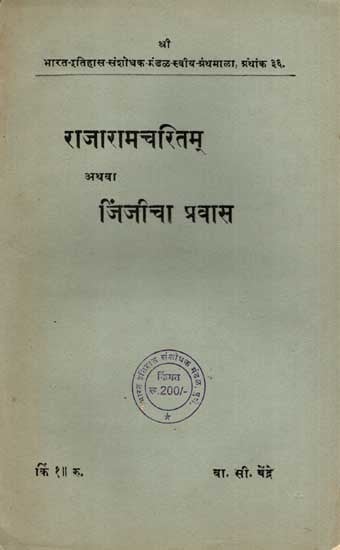 राजारामचरितम् अथवा जिंजीचा प्रवास: Rajaram-Charitam or Shri Chhatrapati Rajaram's Journey to Jinji in Marathi (An Old and Rare Book)