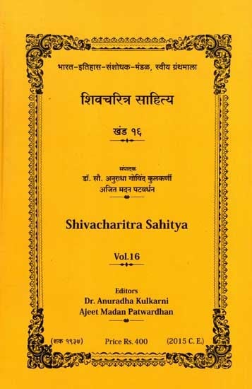 शिवचरित्र साहित्य: Shiva Charitra Sahitya- Vol-16 (Marathi)