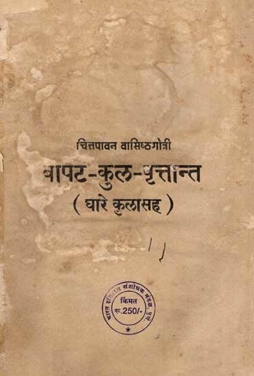 बापट-कुल-वृत्तान्त (घारे कुलासह): Bapat-Kula-Vrittant- Including Ghare Kula in Marathi (An Old and Rare Book)