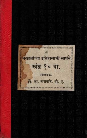 मराठ्यांच्या इतिहासाचीं साधनें: Marathyanchya Itihasanchi Sadhane in Marathi: Part- 10,Year 1683-Year 1739 (An Old and Rare Book)