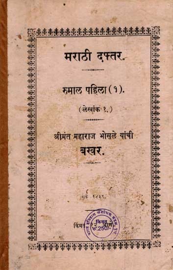 मराठी दफ्तर- रुमाल पहिला (१): Marathi Daftar Rumal Pahila-1 in Marathi (An Old and Rare Book)