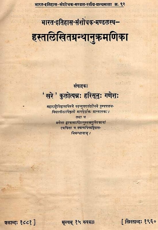 हस्तलिखितग्रन्थानुक्रमणिका: Hastalikhitagranthanukramanika in Marathi (An Old and Rare Book)