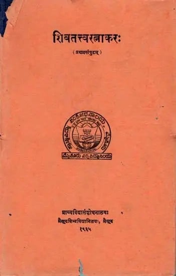 शिवतत्त्वरत्नाकरः- Sivatattva Ratnakara of basavaraja of Keladi-An Old and Rare Book