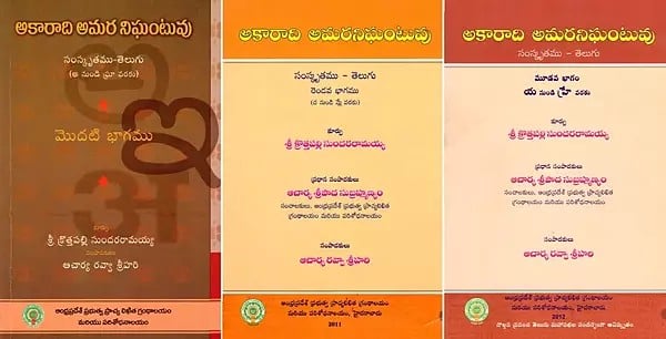 అకారాది అమర నిఘంటువు- Akaradhi Amara Dictionary: Sanskrit-Telugu (Set of 3 Volumes in Telugu)