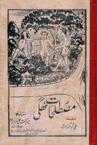 مصطلحات ٹھگی- Mustalhat-I-Thaggi: A Dictionary of Code Terminology Used by the Thags in the 19th Century (An Old and Rare Book in Urdu)