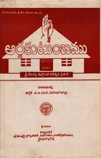 ఆర్థకుటుంబము- Arsha Kutumbamu (An Old and Rare Book in Telugu)