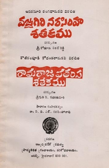 వజ్రగిరి నరసింహ శతకము అండ్ రామరాజ వతంస శతకము- Vajragiri Narasimha Satakamu and Ramaraja Vatamsa Satakamu (An Old and Rare Book in Telugu)