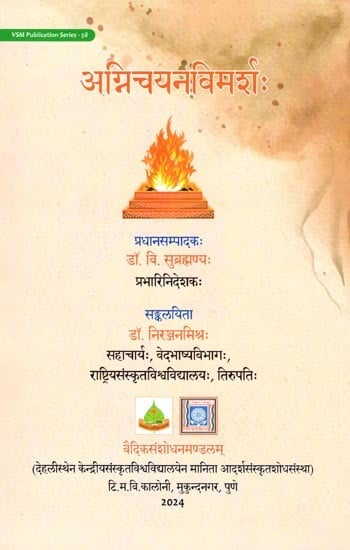 अग्निचयनैविमर्शः- Agnicayanavimarsah