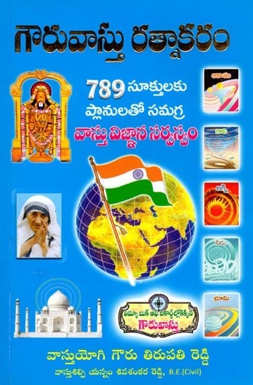 గౌరువాస్తు రత్నాకరం- Gauruvastu Ratnakaram: Comprehensive Vastu Knowledge Encyclopedia with Plans for 789 Suktas (Telugu)