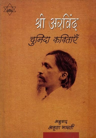 श्रीअरविंद चुनिंदा कविताएँ: Sri Aurobindo Selected Poems