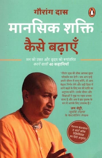 मानसिक शक्ति कैसे बढ़ाएँ (मन को उन्नत और हृदय को रूपांतरित करने वाली 40 कहानियाँ): How to Increase Mental Strength (40 Stories to Elevate the Mind and Transform the Heart)