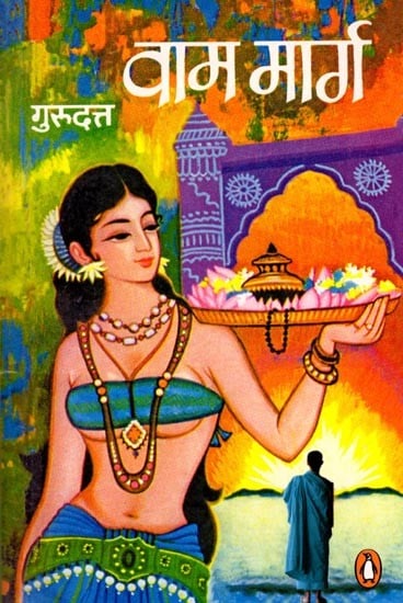 वाम मार्ग: Vama Maraga (Novel)