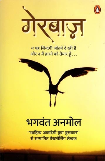 गेरबाज़ (न यह ज़िन्दगी जीतने दे रही है और न मैं हारने को तैयार हूँ ...): Gerbaaz (This Life is Neither Letting me Win nor am I Ready to Lose...)