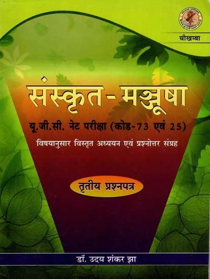 संस्कृत-मञ्जूषा: Sanskrit-Manjusha (U.G.C. NET Code-73 and 25 Detailed Study of Sanskrit Subject and Collection of Multiple Choice Questions Third Question Paper)