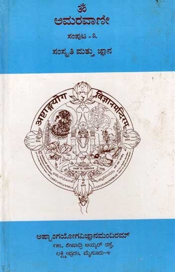 ಅಮರವಾಣೀ ಸಂಸ್ಕೃತಿ ಮತ್ತು ಜ್ಞಾನ: Amaravani Samskriti and Jnana (Volume-3 in Kannada) An Old and Rare Book