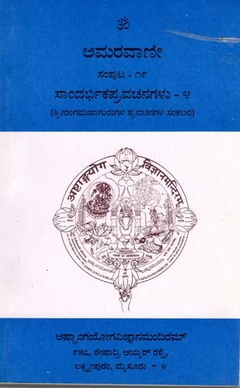 ಅಮರವಾಣೀ: Amaravani- Sandarbhika Pravachanagalu (Volume 19, Part-4 in Kannada)