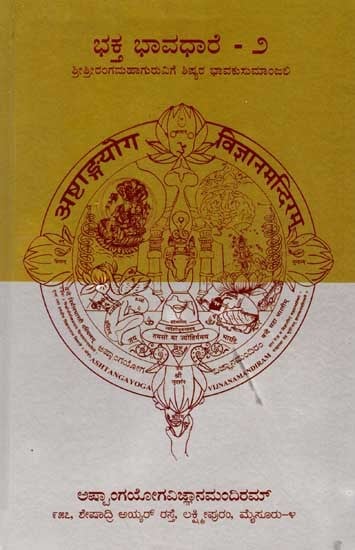 ಭಕ್ತಭಾವಧಾರೆ -೨: Bhakthabhavadhare- Disciples Tribute to Sri Srirangamahaguru (Volume-2 in Kannada)