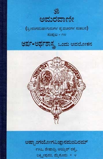 ಅಮರವಾಣೀ ಸಂಪುಟ - ೧೪: Amaravani : Arsha Arthashastra Ondu -Avalokana (Volume 14 in Kannada) An Old and Rare Book