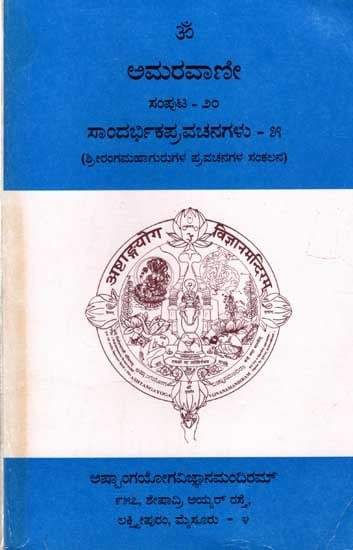 ಅಮರವಾಣೀ ಸಂಪುಟ - ೨೦: Amaravani -Sandarbhika Pravachanagalu (Volume- 20, Part-5 in Kannada)