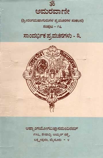 ಅಮರವಾಣೀ ಸಂಪುಟ - ೧೭: Amaravani- Sandarbhika Pravachanagal (Volume-17, Part-3 in Kannada) An Old and Rare Book