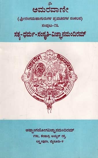 ಅಮರವಾಣೀ ಸಂಪುಟ-೧೩: Amaravani - Satya Dharma - Samskruti - Vijnana Mandiram (Volume-13 in Kannada) An Old and Rare Book