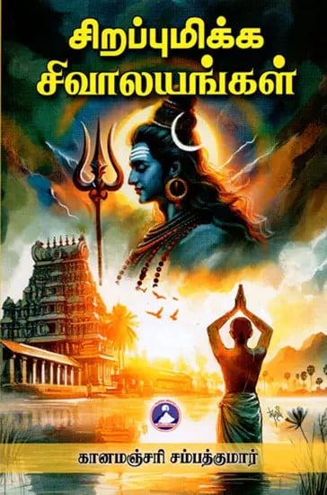 சிறப்புமிக்க சிவாலயங்கள்: Sirapumikka Sivalayangal (Tamil)