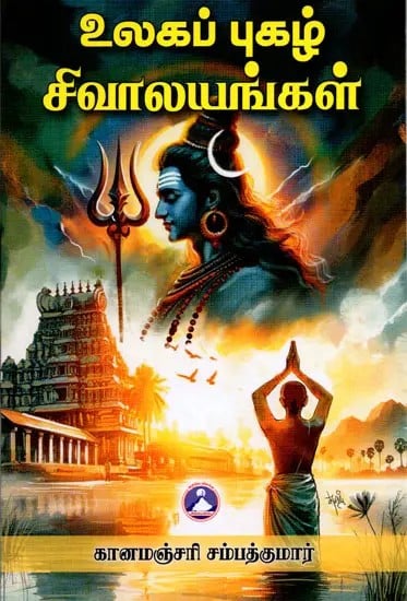 உலகப் புகழ் சிவாலயங்கள்: Ulaga Pugazh Sivalayangal (Tamil)