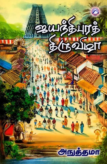 ஜயந்திபுரத் திருவிழா: Jayanthipura Thiruvizha (Tamil)