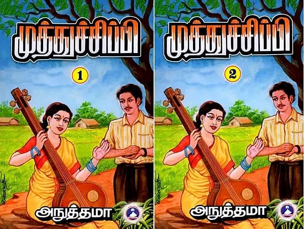 முத்துச்சிப்பி - Muthu Chippi (Set of 2 Volumes) - Tamil