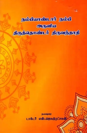 நம்பியாண்டார் நம்பி அருளிய திருத்தொண்டர் திருவந்தாதி: Thiruthonder Thiruvanthadi Blessed By Nambiandar Nambi (Tamil)