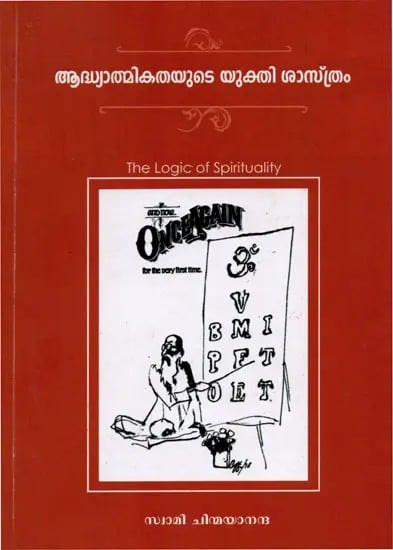 ആദ്ധ്യാത്മികതയുടെ യുക്തി ശാസ്ത്രം: The Logic of Spirituality (Malayalam)