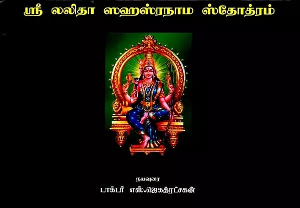 ஸ்ரீ லலிதா ஸஹஸ்ரநாம ஸ்தோத்ரம்: Sri Lalita Sahasranama Stotram (Tamil)