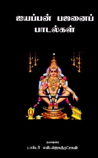 ஐயப்பன் பஜனைப் பாடல்கள்: Ayyappan Bhajan Songs (Tamil)