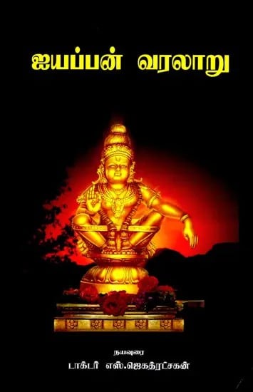 ஐயப்பன் வரலாறு: History of Ayyappan (Tamil)