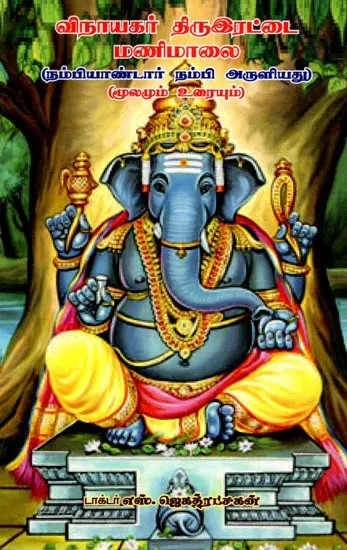 விநாயகர் திருஇரட்டை மணிமாலை (நம்பியாண்டார் நம்பி அருளியது): Vinayaka Thirurettai Manimalai (Blessed by Nambiandar Nambi) - Tamil