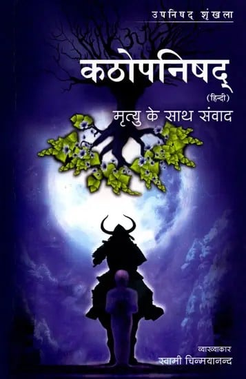 कठोपनिषद् मृत्यु के साथ संवाद (हिन्दी): Kathopanishad Dialogue with Death