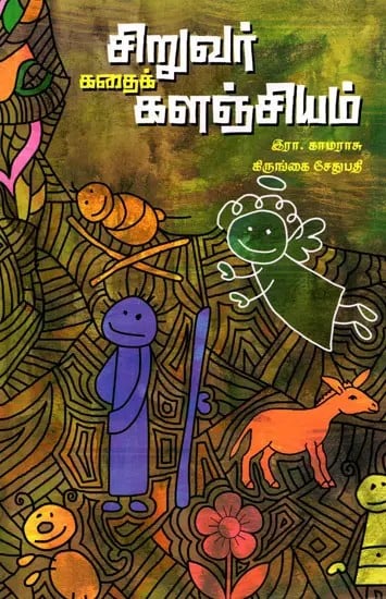 சிறுவர் கதைக்களஞ்சியம்: Children's Story Book (Tamil)