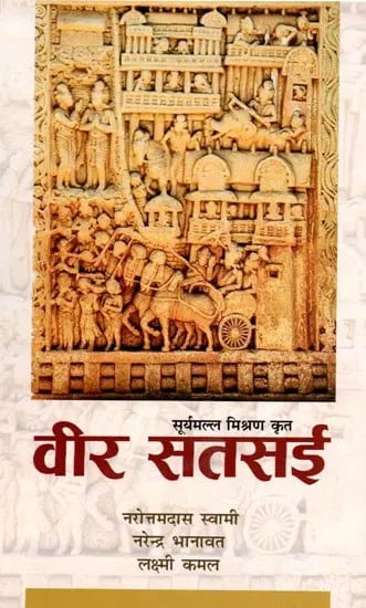 वीर सतसई (महाकवि सूर्यमल्ल मिश्रण कृत सुप्रसिद्ध राजस्थानी भाषा का काव्य)- Veer Satsai (Poetry of Well-Known Rajasthani Language by Mahakavi Suryamalla Mishran)