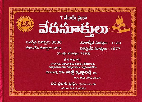 7 వేలకు పైగా వేదసూక్తులు- More than 7 thousand Vedic Verses Rigveda verses 3530, Samaveda Verses 925, Yajurveda Verses, 1130, Atharvaveda Verses - 1977: Total Verses 7562 (Telugu)