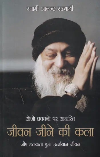 जीवन जीने की कला- The Art of Living Based on Osho's Discourses (Live an Energetic Life)