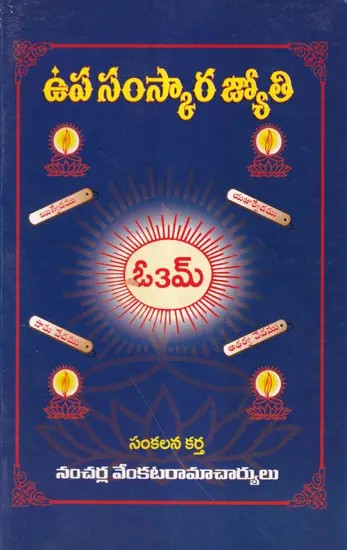 ఉప సంస్కార జ్యోతి- Upa Samskara Jyoti (Telugu)