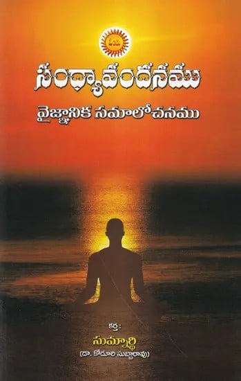 సంధ్యావందనము వైజ్ఞానిక సమాలోచనము- Sandhyavandanam Vygnanika Samlochanam (Telugu)