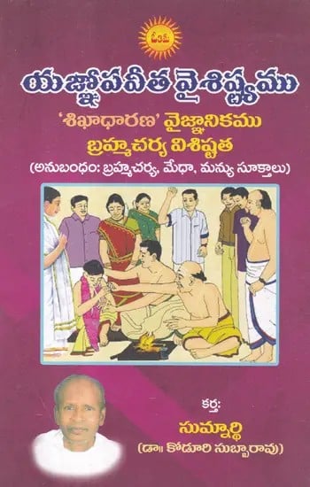 యజ్ఞోపవీత వైశిష్ట్యము- Yagnopaveetha Vaishistyam: 'Shikhadharana' is the Scientific Speciality of Brahmacharya- Appendix: Brahmacharya, Medha, Manyu Suttas (Telugu)