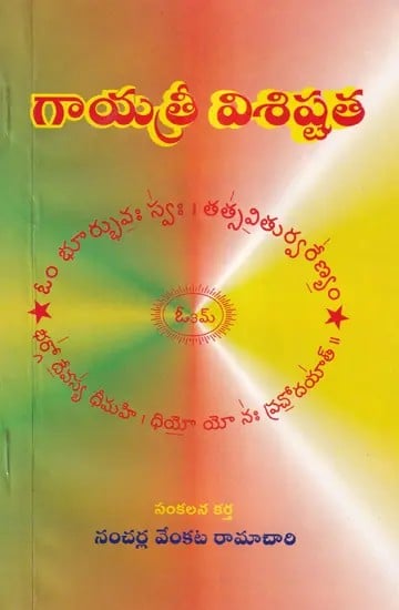 గాయత్రీ విశిష్టత- Gayatri Vishista (Telugu)