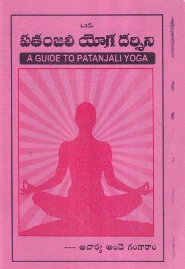 పతంజలి యోగ దర్శిని- A Guide to Patanjali Yoga (Telugu)