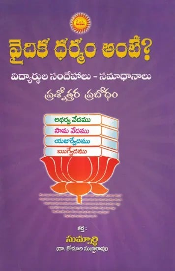 వైదిక ధర్మం అంటే?- What is Vedic Dharma? (Telugu)