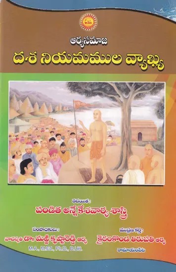 దశనియమముల వ్యాఖ్య- Arya Samaj Commentary on Dashaniyam by Anne Keshavaryashastri (Telugu)