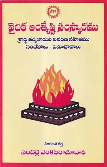 వైదిక అంత్యేష్టి సంస్కారము- Vedic Funeral Rituals Explanation of Shraddha Tarpanads, Doubts and Answers (Telugu)