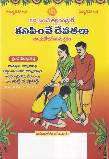 కనిపించే దేవతలు- Kanipinche Devata (Telugu)